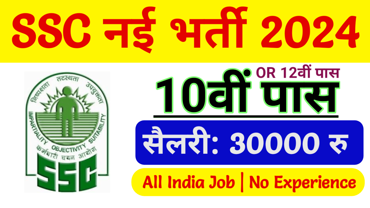 SSC Phase 12 Recruitment 2024